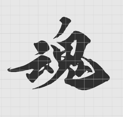 Iron on Caligraphy - Word Spirit  in Japanese and Chinese