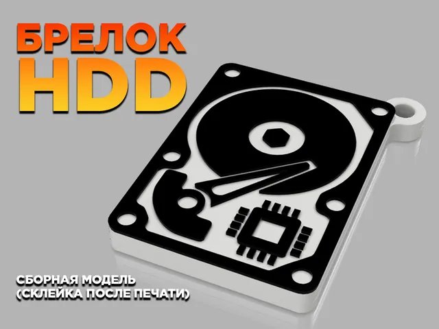 БРЕЛОК HDD