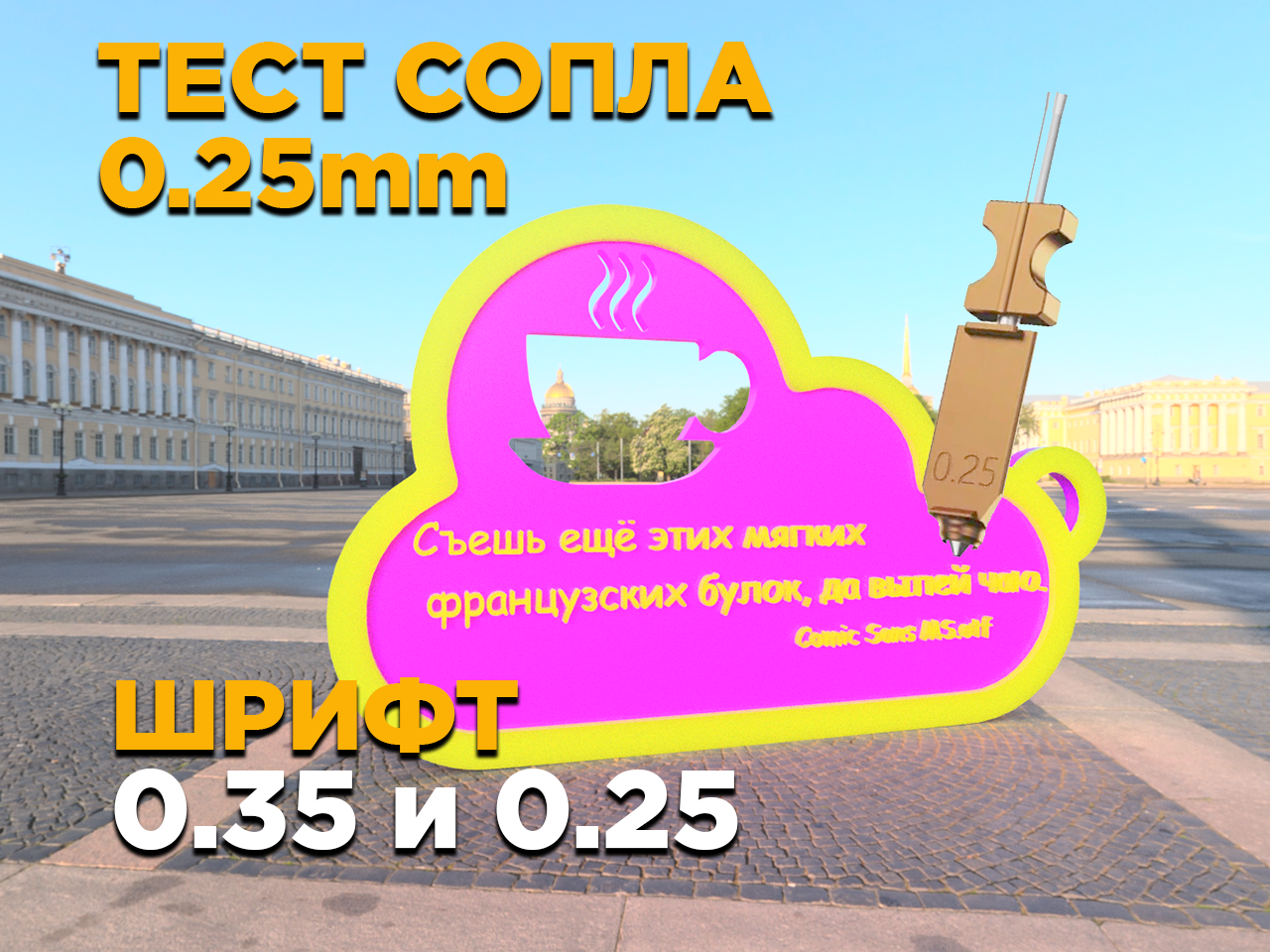 Тест сопла 0.25 Брелок с текстом