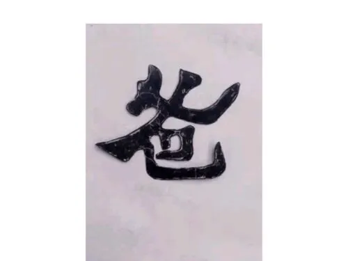 爸=狗？