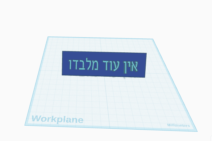 אין עוד מלבדו 3D model