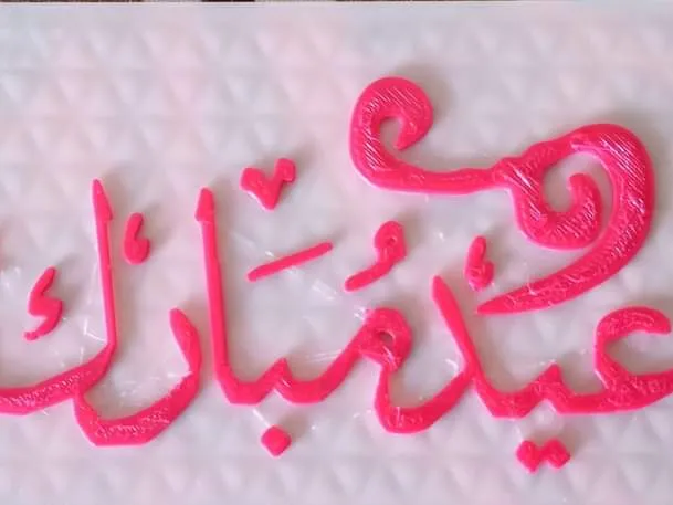 عيد سعيد
