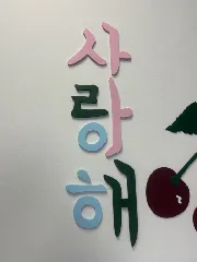 Korean I love you Wall Art