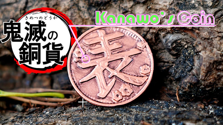 Kanawo's Coin カナヲちゃんのコイン(鬼滅の刃 / Kimetsu no Yaiba)