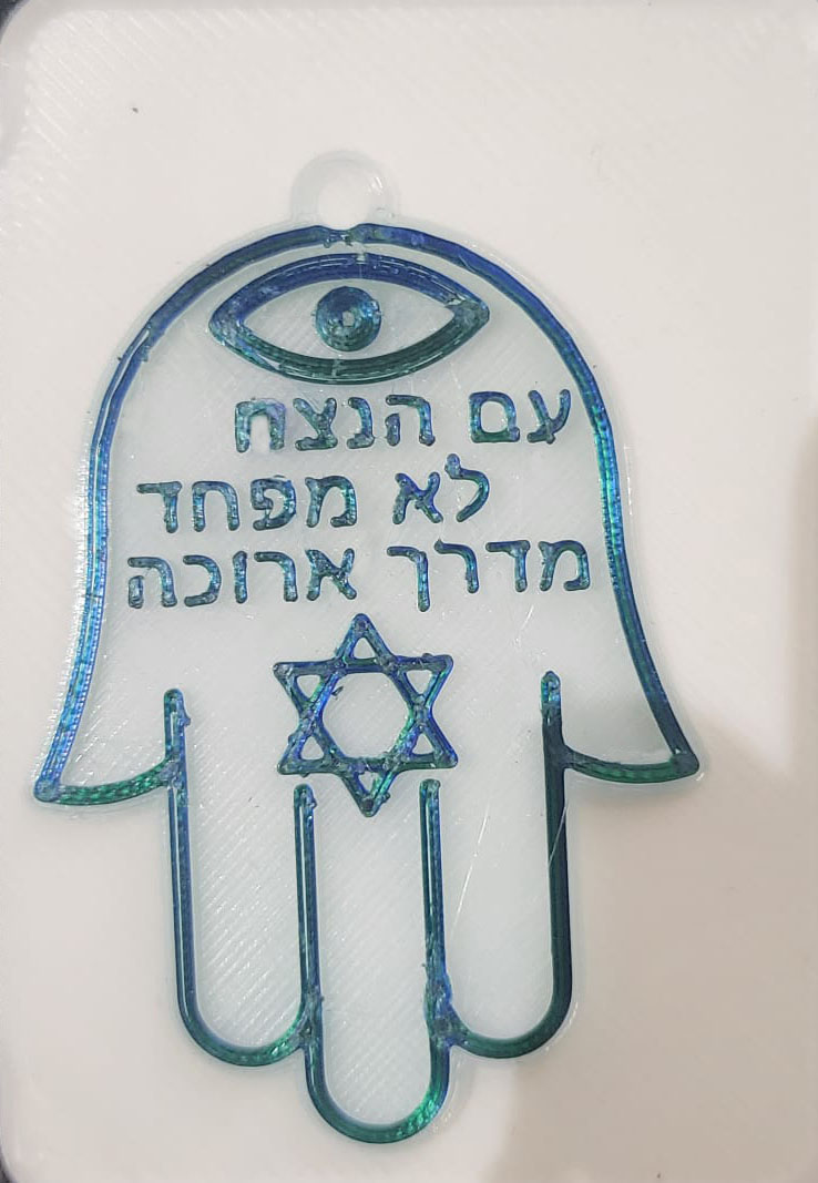 Hamsa עם הנצח לא מפחד