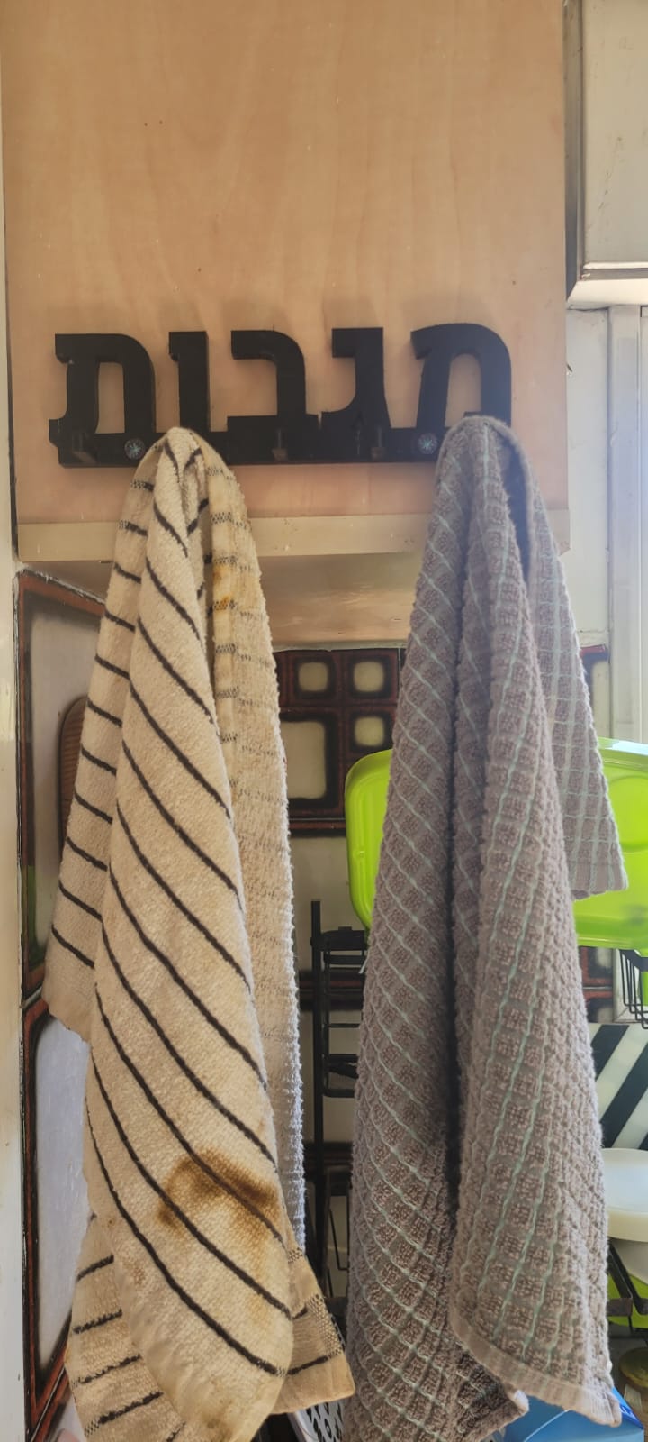 Towels hanger with hebrew word for towels "MAGAVOT"