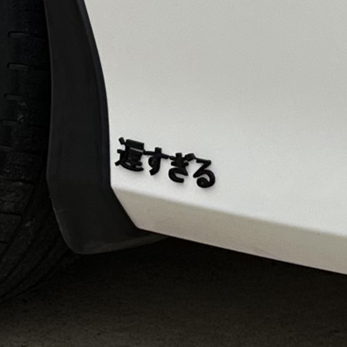 "Too Slow" Car Badge Japanese Kanji by MWMechanical Download free