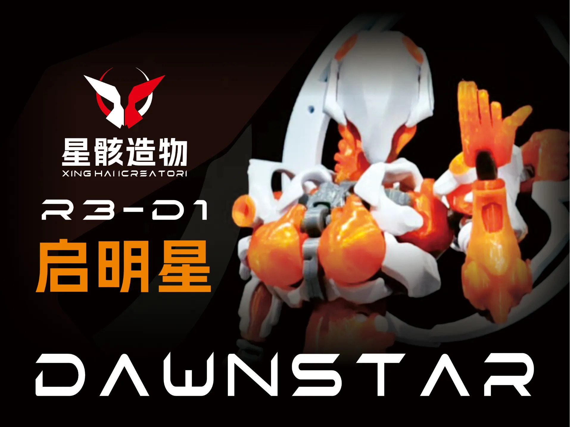 R3-D1 Dawnstar ultra-mobile 3D printed female Mech————R3-D1 启明星 超可动3D打印机娘