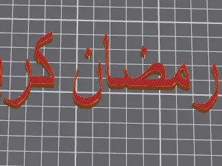 رمضان كريم ramadan kareem