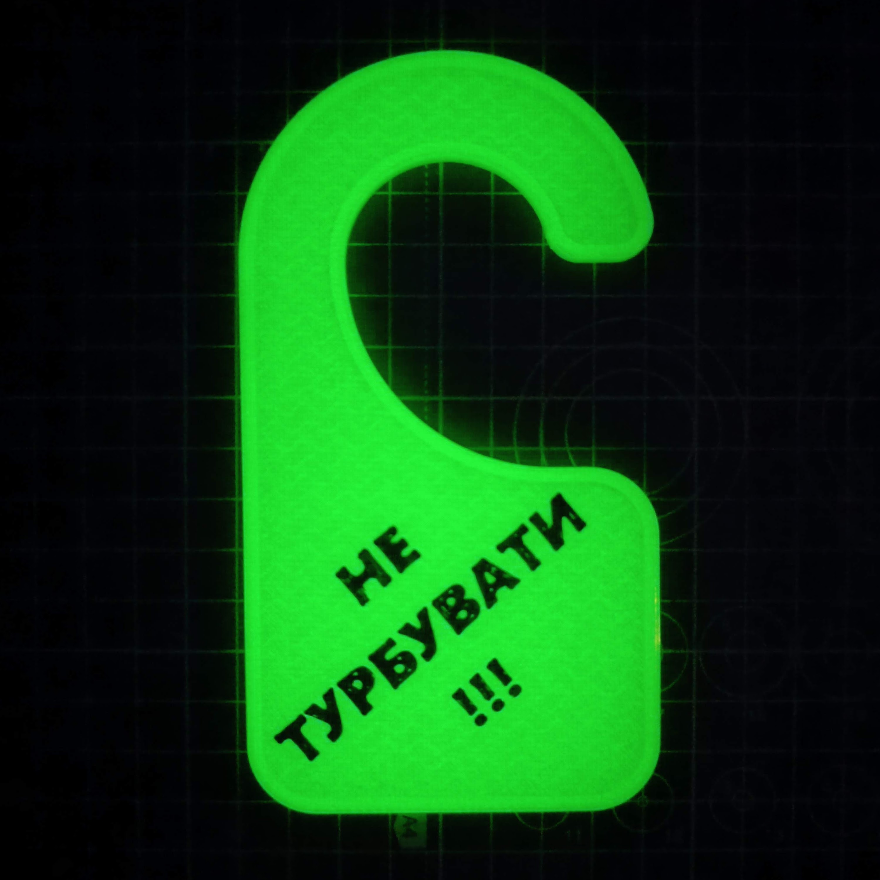 Навісне повідомлення на ручку дверей (НЕ ТУРБУВАТИ!!!) / Door message (DON'T DISTURB)