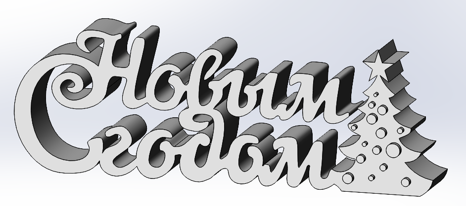Happy New year inscription (С Новым годом)