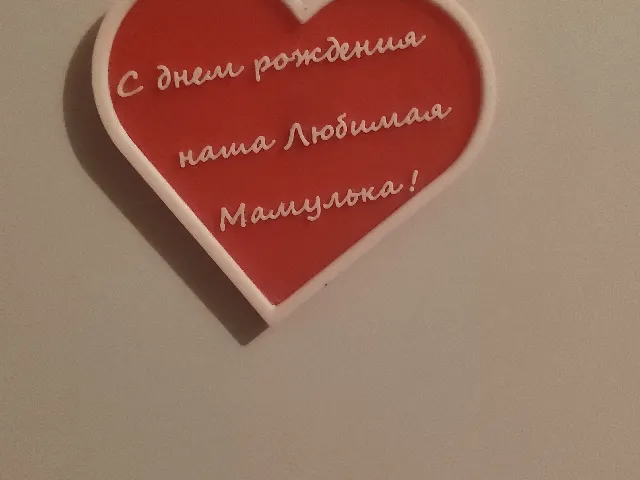 Сердечко для мамы.