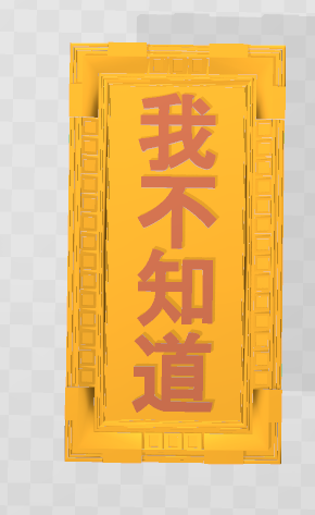 Panel "I don't know" 我不知道 (wǒ bù zhī dào) V2