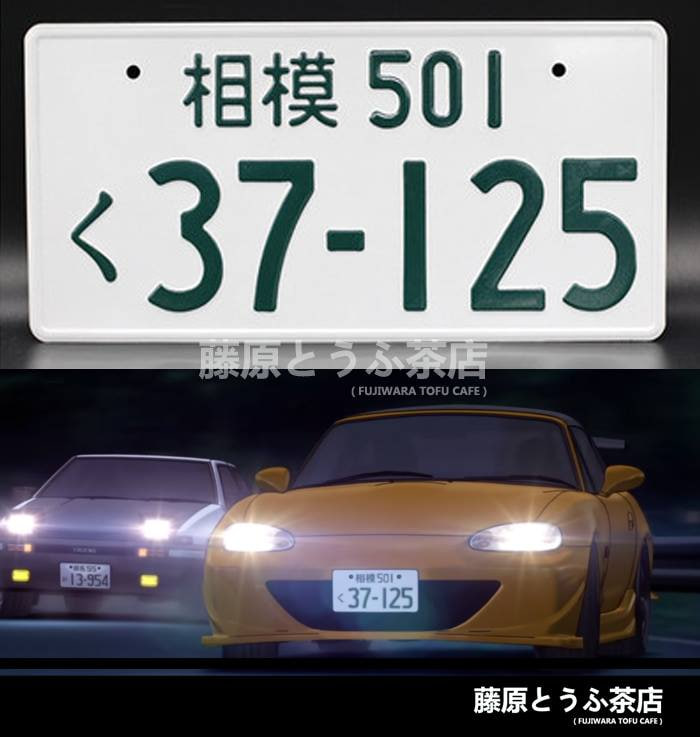 Satoshi Omiya's Mazda Roadster JDM license plate