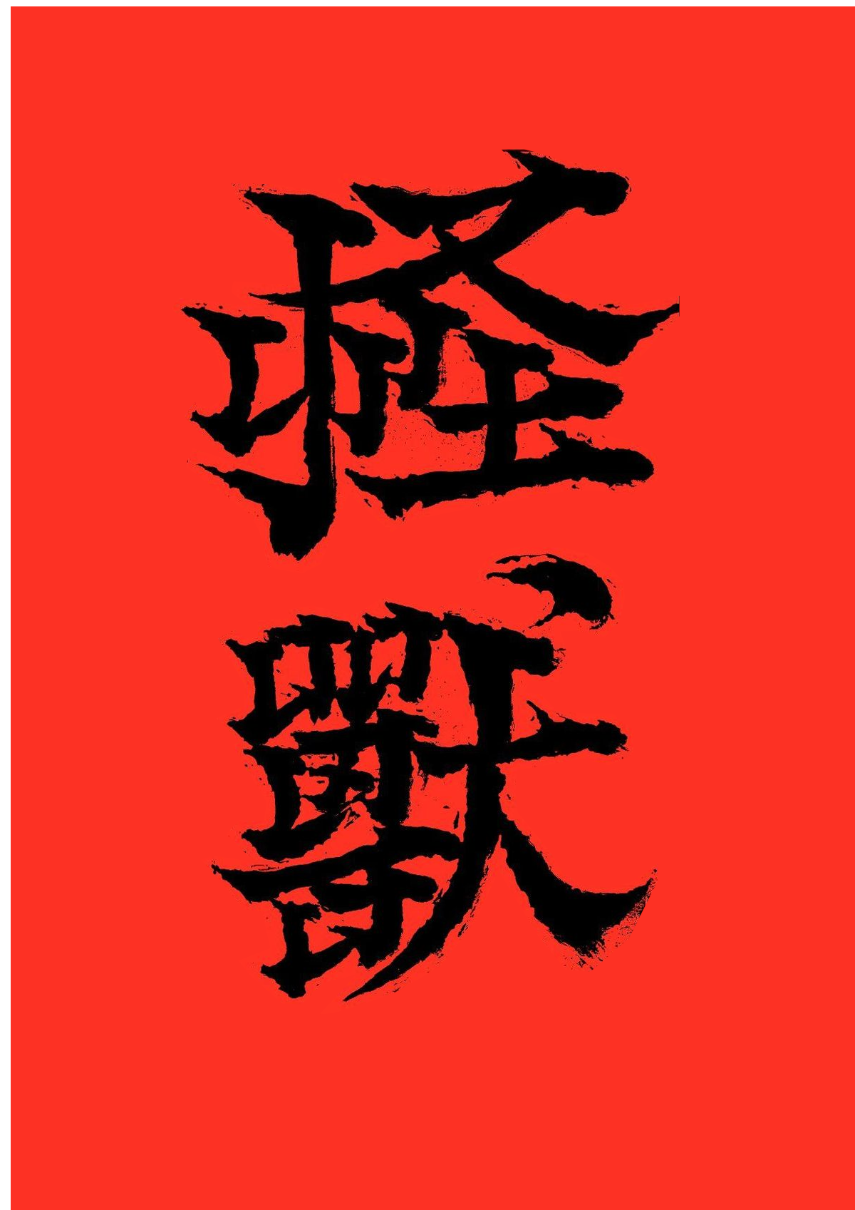 Iron on Caligraphy - Phrase "Monster" in Japanese and Chinese