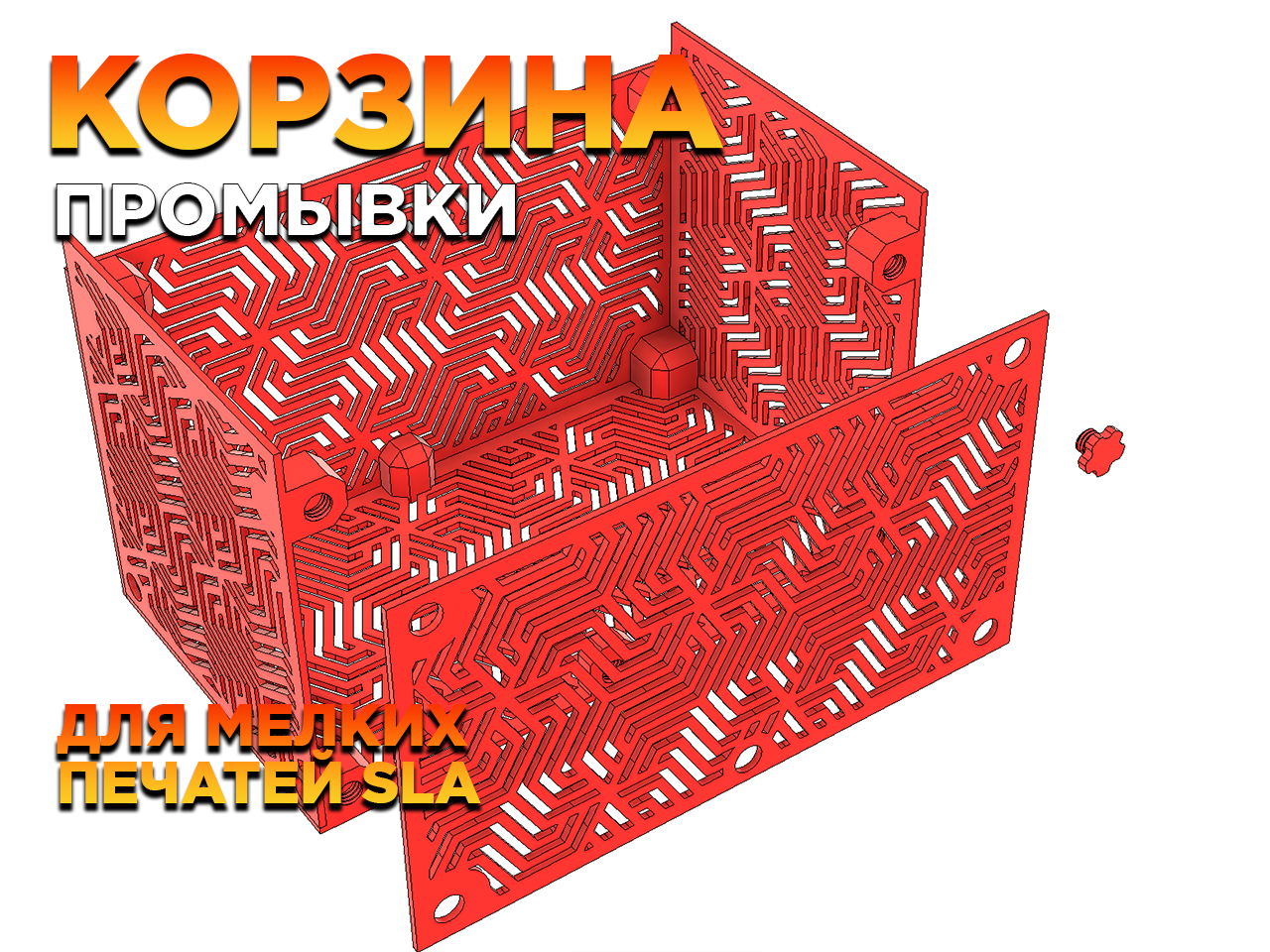 Корзина промывки для мелких печатей SLA