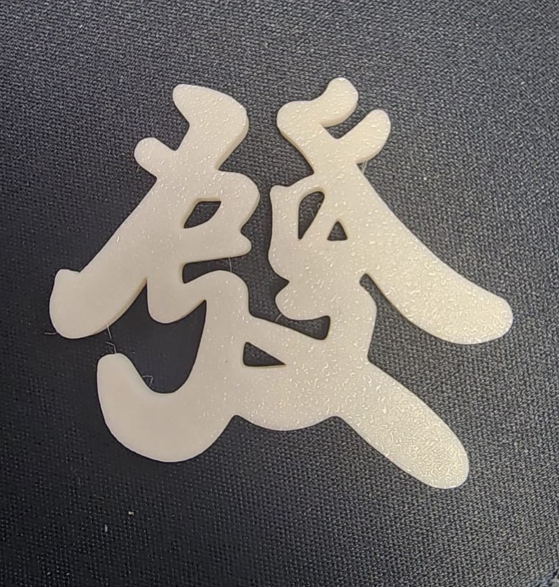 Cake Topper (Chinese Word - Prosperity)