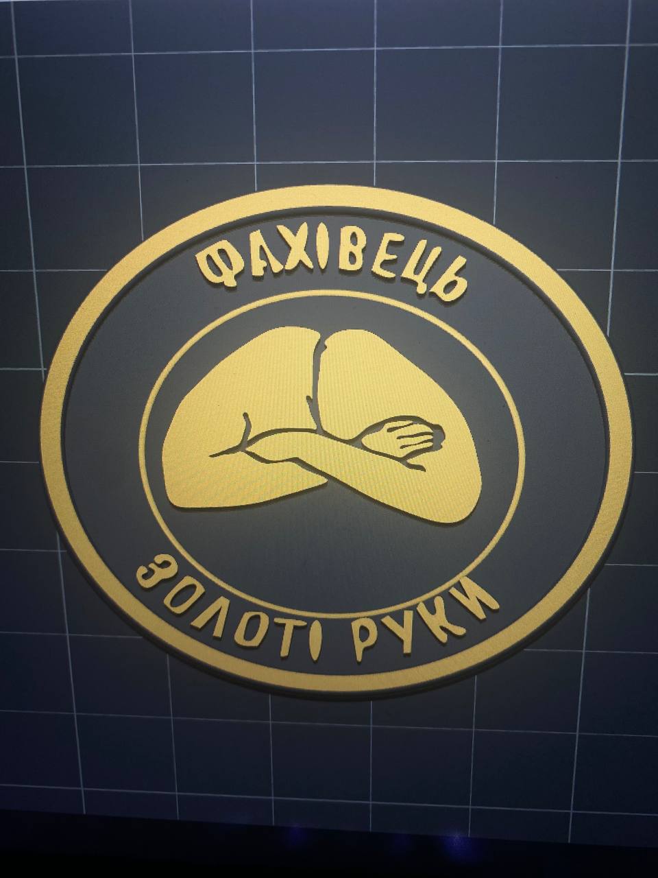 Фахівець золоті руки