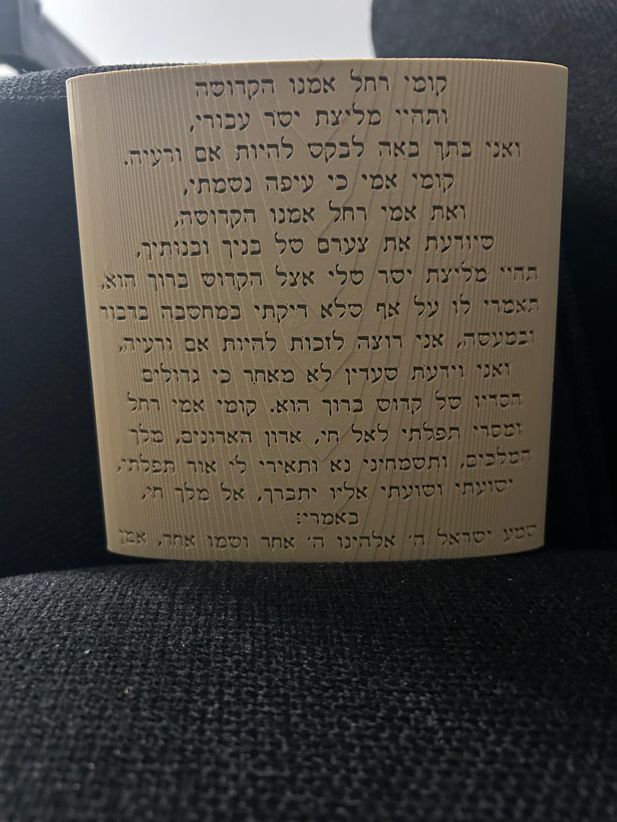 ברכה רחל אמנו