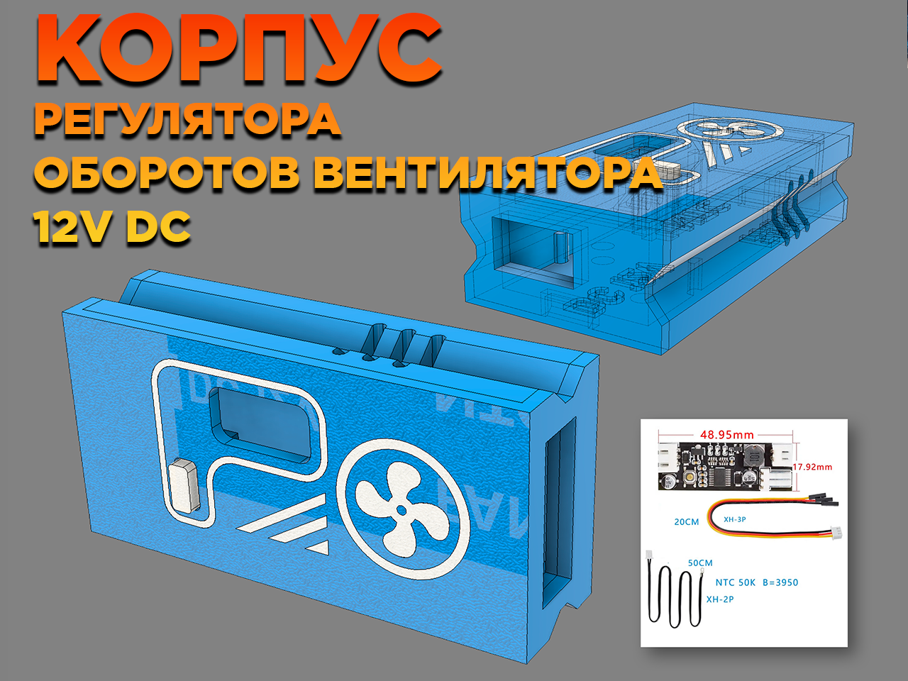 Корпус Регулятора оборотов вентилятора 12V DC 3D model
