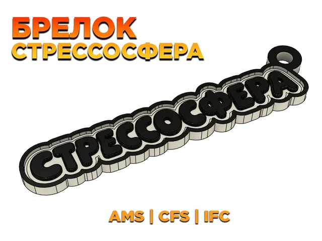 Брелок СТРЕССОСФЕРА