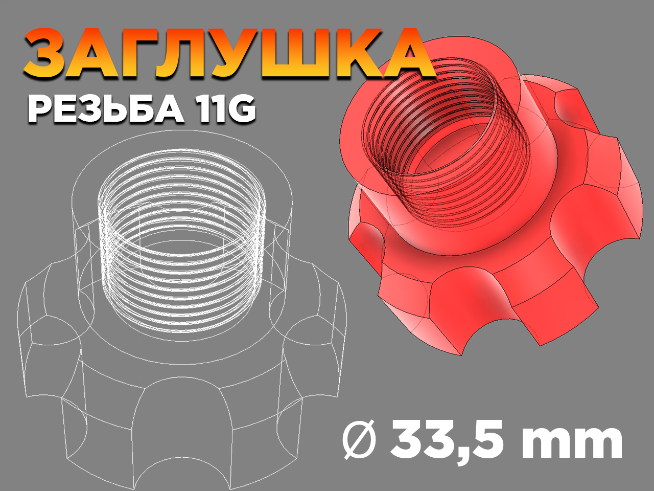 Заглушка 33.5D 11G резьба 3D model