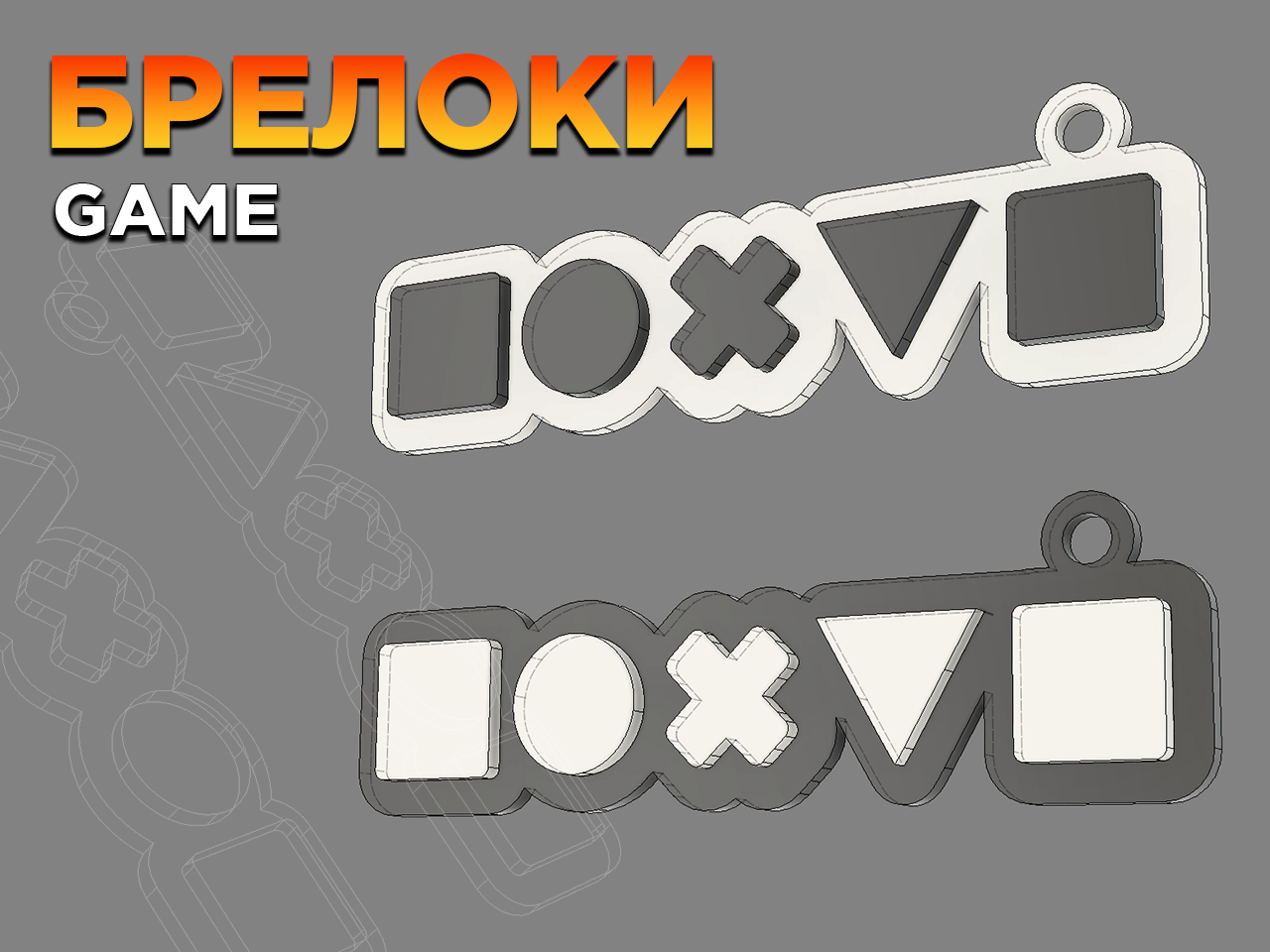 Брелоки GAME